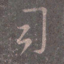 王羲之司书法图片