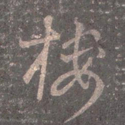 王羲之楼书法图片