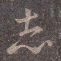 王羲之志书法图片