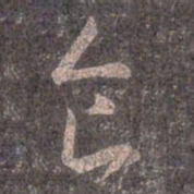 王羲之食书法图片