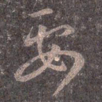 王羲之要书法图片