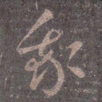 王羲之我书法图片