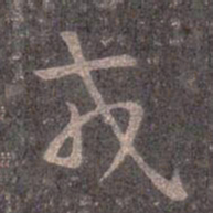 王羲之戎书法图片