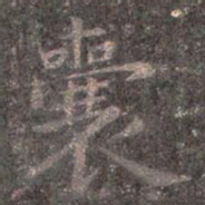 王羲之囊书法图片