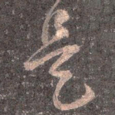 王羲之是书法图片