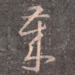 王羲之歲书法图片
