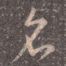 王羲之名书法图片