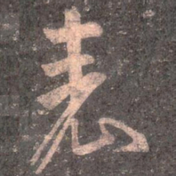 王羲之表书法图片
