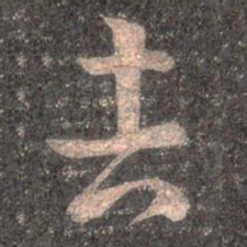 王羲之吉书法图片