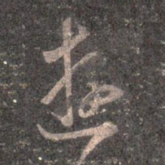 王羲之遊书法图片