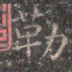 褚遂良勒书法图片