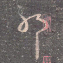 王羲之耶书法图片