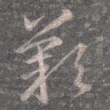王羲之歎书法图片