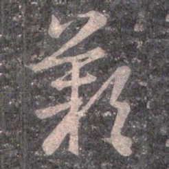 王羲之歎书法图片