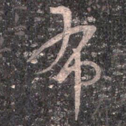 王羲之布书法图片