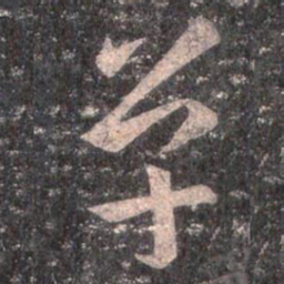 王羲之单书法图片