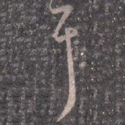 王羲之耳书法图片