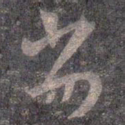 王羲之劣书法图片
