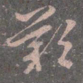 王羲之歎书法图片