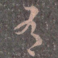 王羲之有书法图片