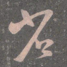 王羲之省书法图片