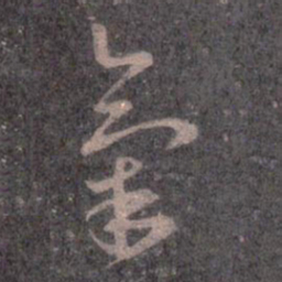王羲之氣书法图片
