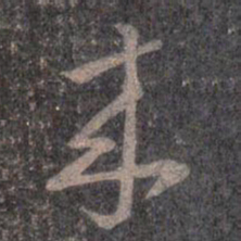 王羲之来书法图片