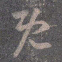 王羲之既书法图片