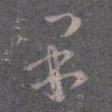 王羲之果书法图片