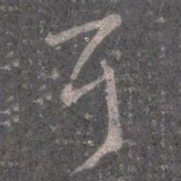 王羲之耳书法图片