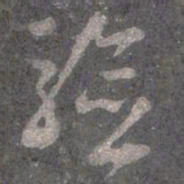 王羲之验书法图片