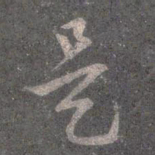 王羲之是书法图片