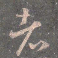 王羲之者书法图片