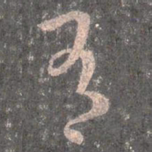 王羲之有书法图片