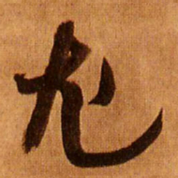 王铎尤书法图片