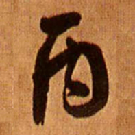 王铎丙书法图片