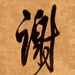 王铎谢书法图片