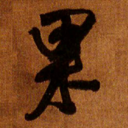 王铎果书法图片