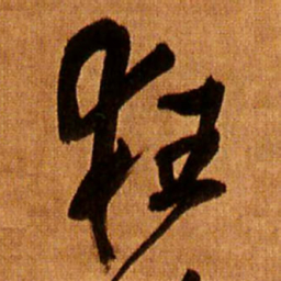 王铎狂书法图片