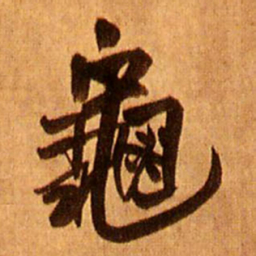 王铎龟书法图片