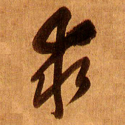 王铎求书法图片