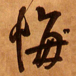王铎悔书法图片