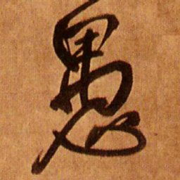 王铎愚书法图片