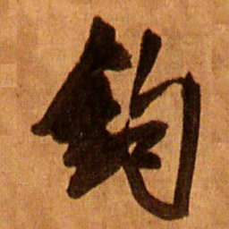 王铎钧书法图片
