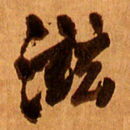 王铎滋书法图片