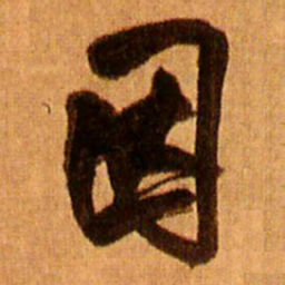 王铎因书法图片