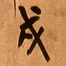 王铎戍书法图片