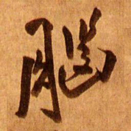 王铎脑书法图片