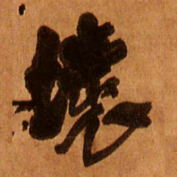 王铎坏书法图片