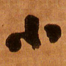 王铎小书法图片